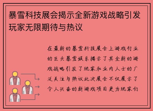 暴雪科技展会揭示全新游戏战略引发玩家无限期待与热议