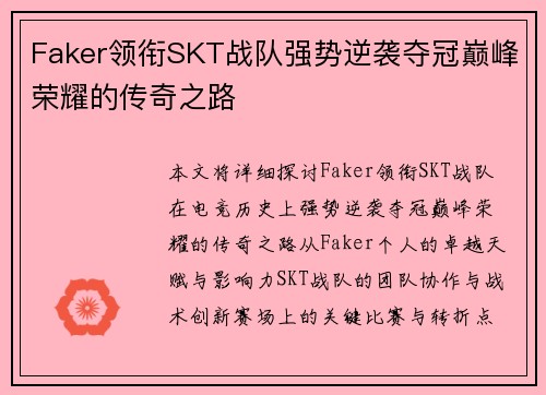 Faker领衔SKT战队强势逆袭夺冠巅峰荣耀的传奇之路
