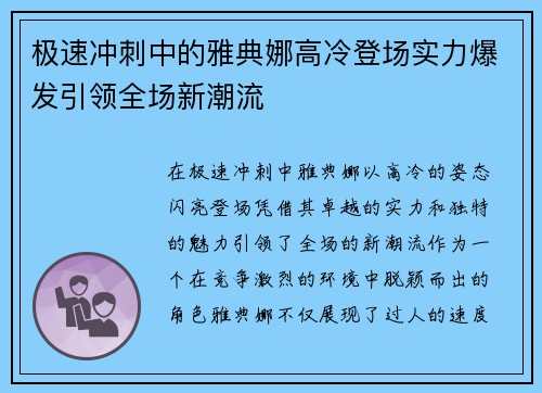 极速冲刺中的雅典娜高冷登场实力爆发引领全场新潮流