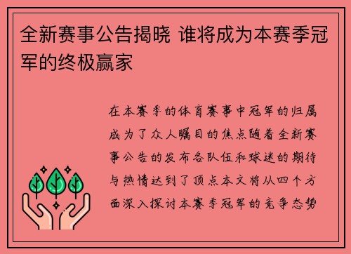 全新赛事公告揭晓 谁将成为本赛季冠军的终极赢家