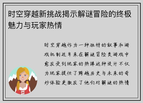 时空穿越新挑战揭示解谜冒险的终极魅力与玩家热情