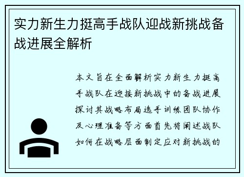 实力新生力挺高手战队迎战新挑战备战进展全解析