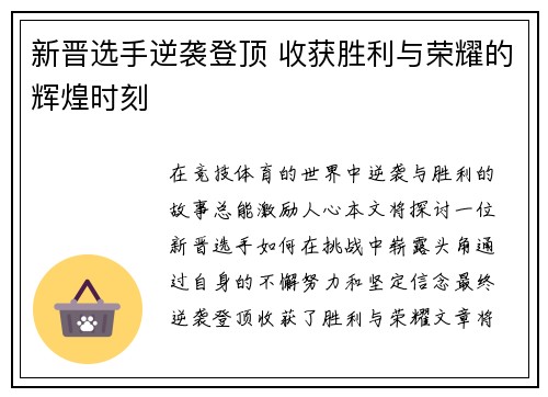 新晋选手逆袭登顶 收获胜利与荣耀的辉煌时刻