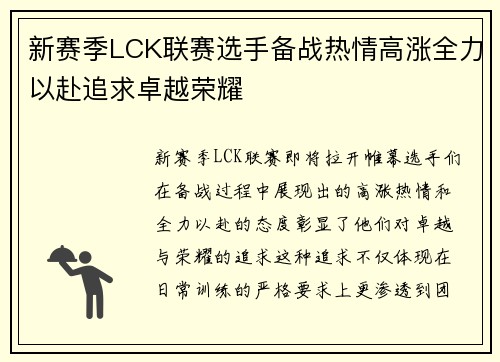 新赛季LCK联赛选手备战热情高涨全力以赴追求卓越荣耀