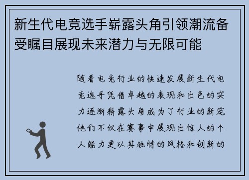 新生代电竞选手崭露头角引领潮流备受瞩目展现未来潜力与无限可能