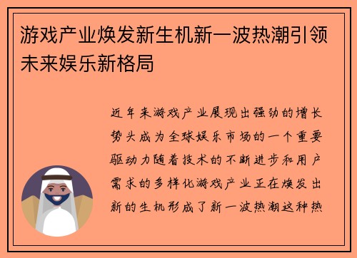 游戏产业焕发新生机新一波热潮引领未来娱乐新格局