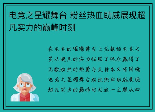 电竞之星耀舞台 粉丝热血助威展现超凡实力的巅峰时刻