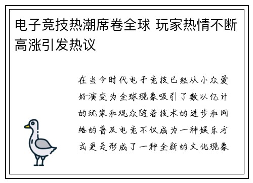 电子竞技热潮席卷全球 玩家热情不断高涨引发热议