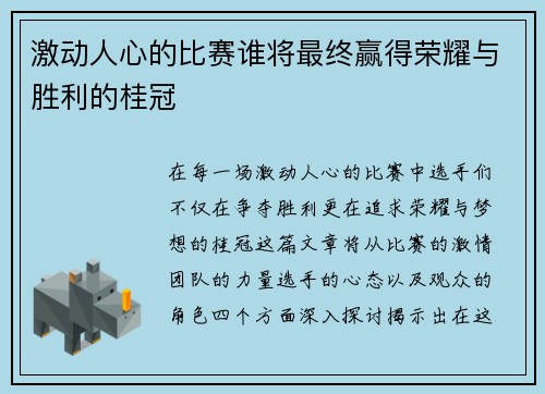 激动人心的比赛谁将最终赢得荣耀与胜利的桂冠