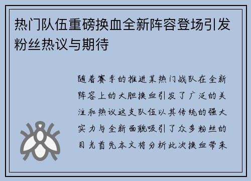 热门队伍重磅换血全新阵容登场引发粉丝热议与期待