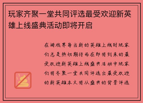 玩家齐聚一堂共同评选最受欢迎新英雄上线盛典活动即将开启