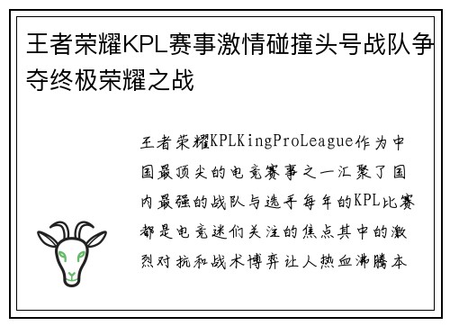 王者荣耀KPL赛事激情碰撞头号战队争夺终极荣耀之战