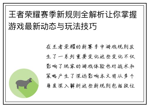 王者荣耀赛季新规则全解析让你掌握游戏最新动态与玩法技巧