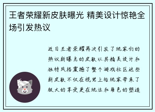 王者荣耀新皮肤曝光 精美设计惊艳全场引发热议