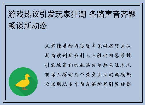 游戏热议引发玩家狂潮 各路声音齐聚畅谈新动态