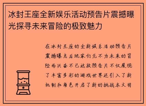冰封王座全新娱乐活动预告片震撼曝光探寻未来冒险的极致魅力