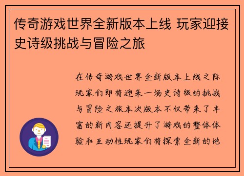 传奇游戏世界全新版本上线 玩家迎接史诗级挑战与冒险之旅