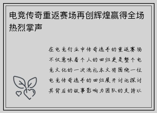 电竞传奇重返赛场再创辉煌赢得全场热烈掌声