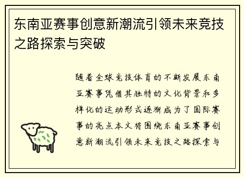 东南亚赛事创意新潮流引领未来竞技之路探索与突破