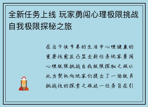 全新任务上线 玩家勇闯心理极限挑战自我极限探秘之旅