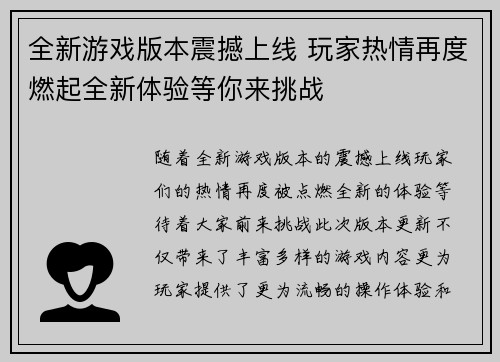 全新游戏版本震撼上线 玩家热情再度燃起全新体验等你来挑战