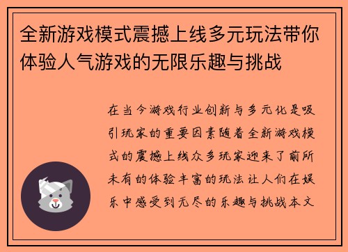 全新游戏模式震撼上线多元玩法带你体验人气游戏的无限乐趣与挑战