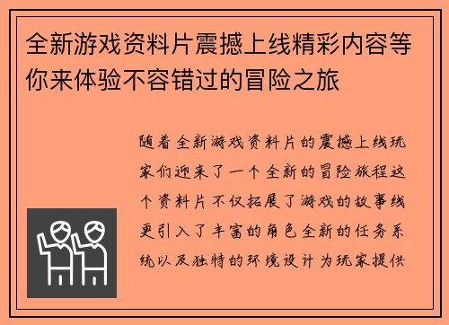 全新游戏资料片震撼上线精彩内容等你来体验不容错过的冒险之旅
