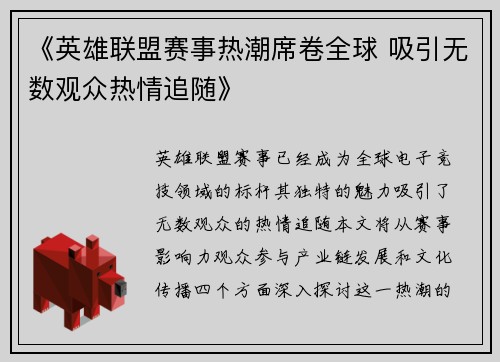 《英雄联盟赛事热潮席卷全球 吸引无数观众热情追随》