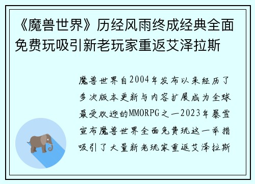 《魔兽世界》历经风雨终成经典全面免费玩吸引新老玩家重返艾泽拉斯