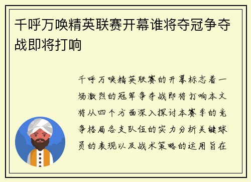 千呼万唤精英联赛开幕谁将夺冠争夺战即将打响