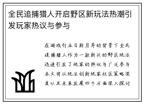 全民追捕猎人开启野区新玩法热潮引发玩家热议与参与