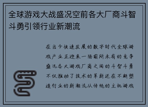 全球游戏大战盛况空前各大厂商斗智斗勇引领行业新潮流
