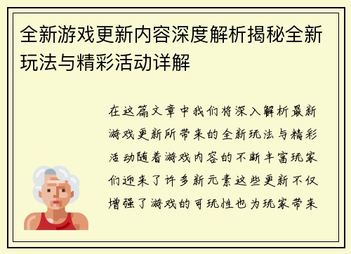 全新游戏更新内容深度解析揭秘全新玩法与精彩活动详解
