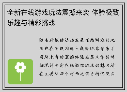 全新在线游戏玩法震撼来袭 体验极致乐趣与精彩挑战