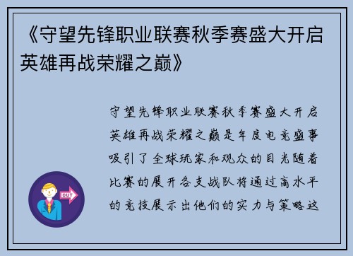 《守望先锋职业联赛秋季赛盛大开启英雄再战荣耀之巅》