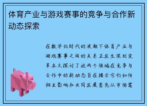 体育产业与游戏赛事的竞争与合作新动态探索