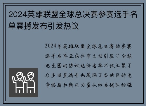 2024英雄联盟全球总决赛参赛选手名单震撼发布引发热议