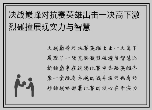 决战巅峰对抗赛英雄出击一决高下激烈碰撞展现实力与智慧