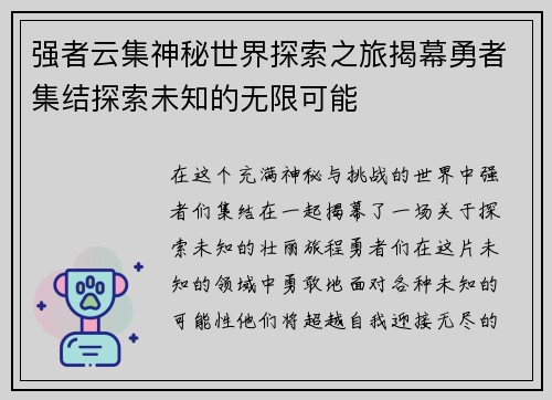强者云集神秘世界探索之旅揭幕勇者集结探索未知的无限可能