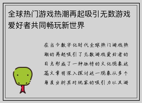 全球热门游戏热潮再起吸引无数游戏爱好者共同畅玩新世界