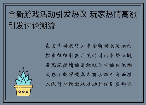 全新游戏活动引发热议 玩家热情高涨引发讨论潮流
