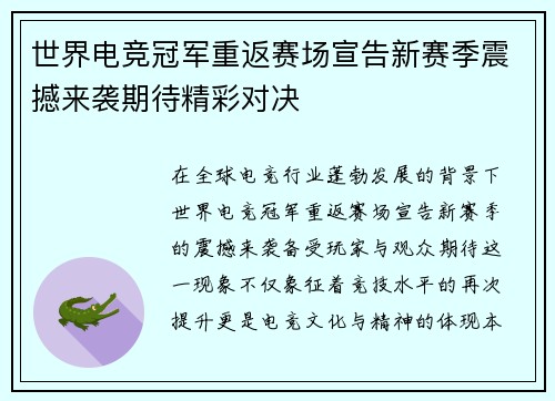 世界电竞冠军重返赛场宣告新赛季震撼来袭期待精彩对决
