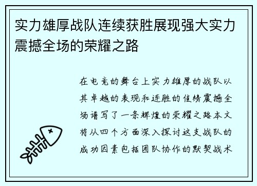 实力雄厚战队连续获胜展现强大实力震撼全场的荣耀之路