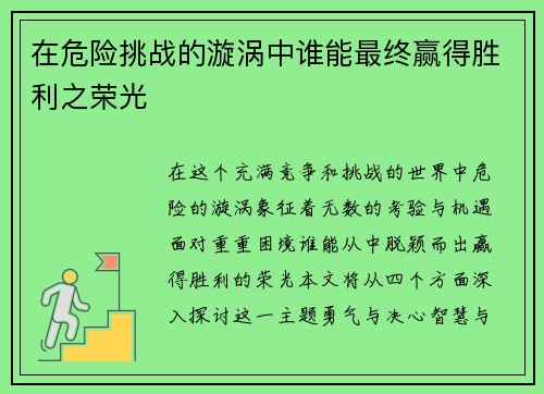 在危险挑战的漩涡中谁能最终赢得胜利之荣光