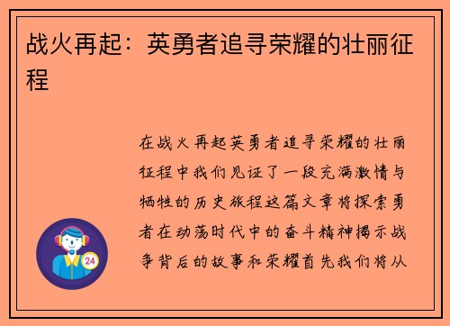 战火再起：英勇者追寻荣耀的壮丽征程