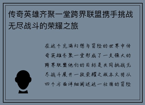 传奇英雄齐聚一堂跨界联盟携手挑战无尽战斗的荣耀之旅