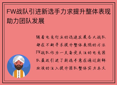 FW战队引进新选手力求提升整体表现助力团队发展
