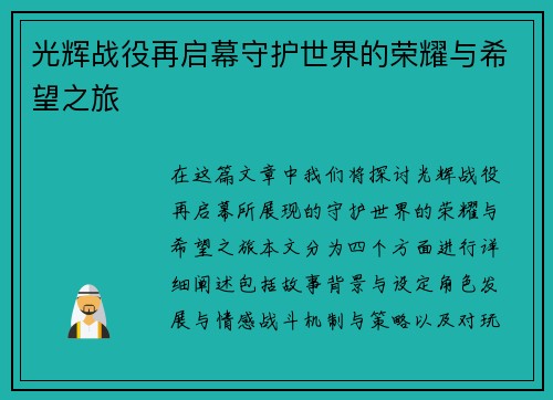 光辉战役再启幕守护世界的荣耀与希望之旅
