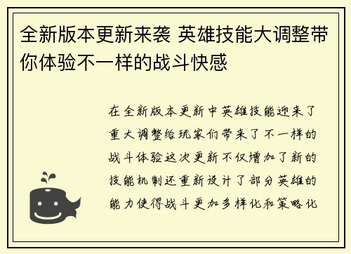 全新版本更新来袭 英雄技能大调整带你体验不一样的战斗快感