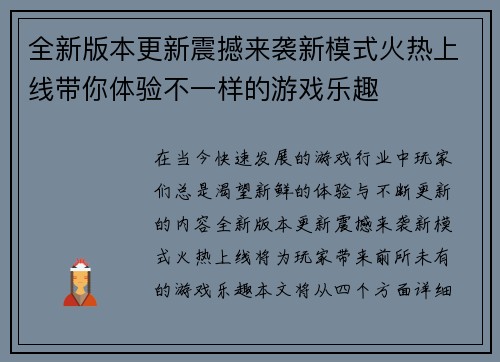 全新版本更新震撼来袭新模式火热上线带你体验不一样的游戏乐趣